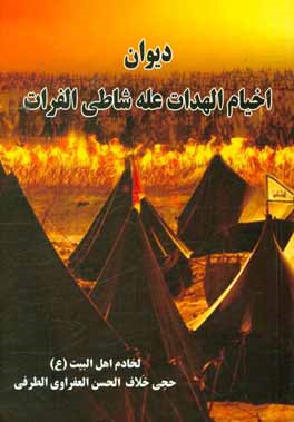 دیوان اخیام الهدات عله شاطی الفرات