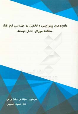 راهبردهای پیش‌بینی و تخمین در مهندسی نرم‌افزار، مطالعه موردی: تلاش توسعه