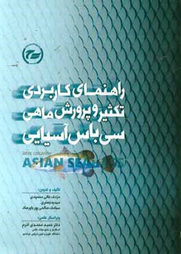 راهنمای کاربردی تکثیر و پرورش ماهی سی‌باس آسیایی
