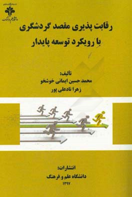 رقابت‌پذیری مقصد گردشگری با رویکرد توسعه پایدار