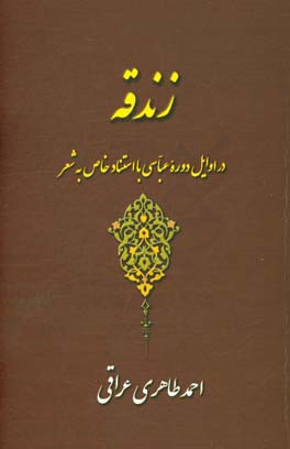 زندقیه در اوایل دوره عباسی با استناد خاص به شعر