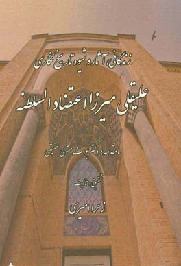 زندگانی، آثار و شیوه تاریخ‌نگاری علیقلی میرزا اعتضادالسلطنه