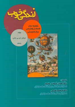 زندگی خوب: یکپارچه‌سازی فلسفه و روانشناسی برای بهزیستی