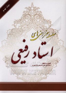 سلسله سخنرانی‌های استاد رفیعی