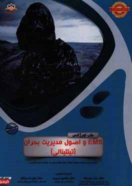 طب اورژانس: EMS و اصول مدیریت بحران (تینتینالی): کتاب خلاصه طب اورژانس جهت آمادگی آزمون ارتقاء و بورد 96 طب اورژانس 24Tintinalli 2016 کتاب آمادگی آزمو