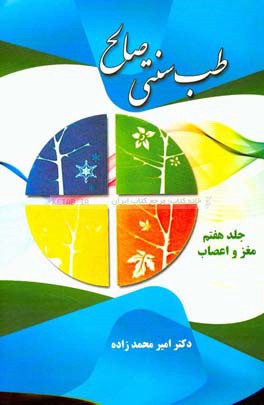 طب سنتی صالح: مغز و اعصاب