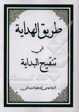 طریق الهدایه فی تنقیح البدایه