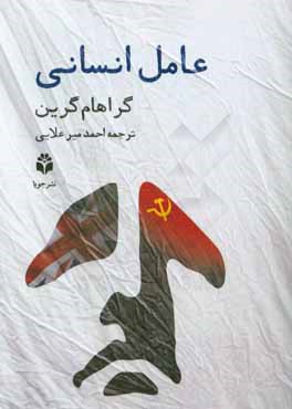 عامل انسانی