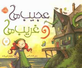 عجیب‌ها و غریب‌ها