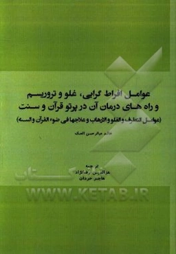 عوامل افراط‌گرایی، غلو و تروریسم و راه‌های درمان آن در پرتو قرآن و سنت