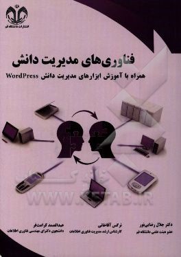 فناوری‌های مدیریت دانش: همراه با آموزش ابزارهای مدیریت دانش WordPress