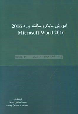 مایکروسافت ورد 2016 = Microsoft word 2016