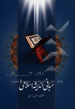 مبانی اندیشه اسلامی 1