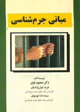 مبانی جرم‌شناسی