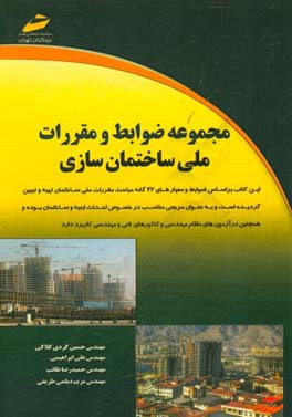 مجموعه ضوابط و مقررات ملی ساختمان‌سازی