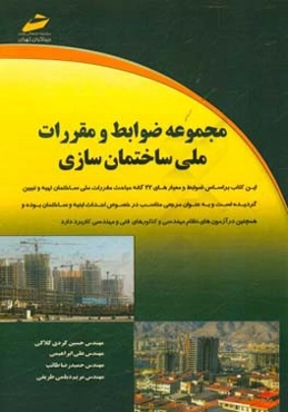 مجموعه ضوابط و مقررات ملی ساختمان‌سازی