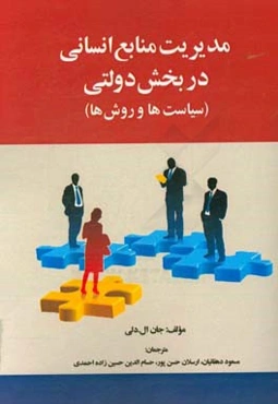 مدیریت منابع انسانی در بخش دولتی (سیاست‌ها و روش‌ها)