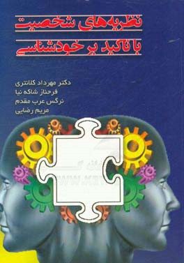 نظریه‌های شخصیت با تاکید بر خودشناسی