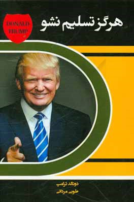 هرگز تسلیم نشو: چگونه توانستم بزرگ‌ترین چالش‌های خود را به موفقیت تبدیل کنم