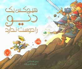 هیچ کس یک دیو را دوست ندارد