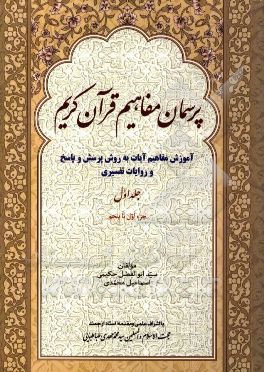 پرسمان مفاهیم قرآن کریم (آموزش مفاهیم آیات به روش پرسش و پاسخ و روایات تفسیری) (جزء اول تا پنجم)