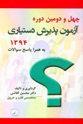 چهل و دومین دوره آزمون پذیرش دستیاری 1394 به همراه پاسخ سوالات