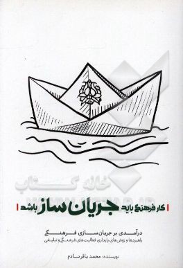کار فرهنگی باید جریان‌ساز باشد: راهبردها و روش‌های پایداری فعالیت‌های فرهنگی و تبلیغی