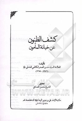 کشف الظنون عن خیانه المامون