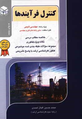 کنکور کارشناسی ارشد کنترل فرایندها ویژه رشته‌: مهندسی شیمی و سایر رشته‌های فنی و مهندسی