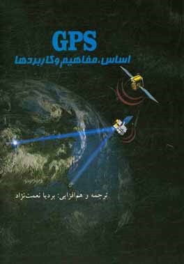 G.P.S: اساس، مفاهیم، کاربردها برپایه نشریه "تکنیک‌شناسی G.P.S"