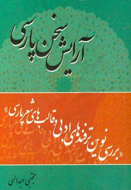 آرایش سخن پارسی: بررسی نوین ترفندهای ادبی و قالب‌های شعر پارسی