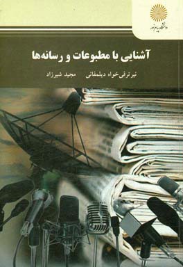 آشنایی با مطبوعات و رسانه‌ها (رشته علم اطلاعات و دانش‌شناسی)