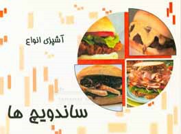 آشپزی انواع ساندویچ