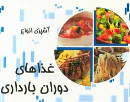 آشپزی انواع غذاهای بارداری