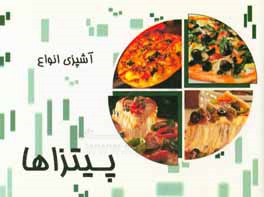 آشپزی انواع پیتزا