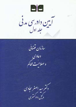 آیین دادرسی مدنی: سازمان قضایی، دعاوی و صلاحیت محاکم