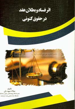 اثر فساد و بطلان عقد در حقوق کنونی