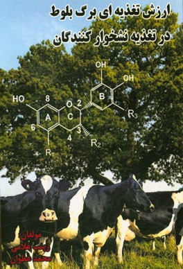 ارزش تغذیه‌ای برگ بلوط در تغذیه نشخوارکنندگان