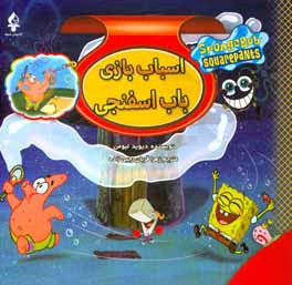 اسباب‌بازی باب اسفنجی