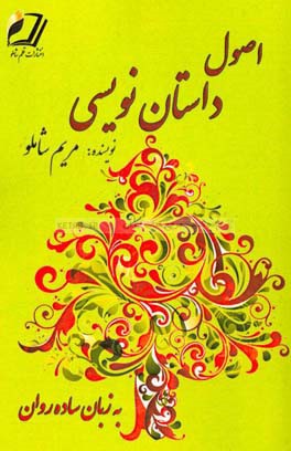 اصول داستان‌نویسی