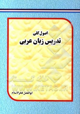 اصول کلی تدریس زبان عربی