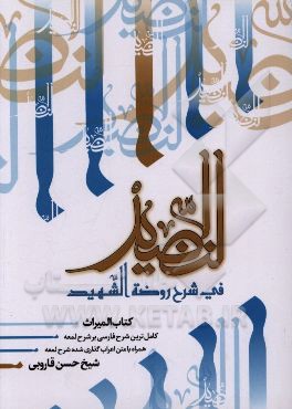 النضید فی شرح روضه الشهید