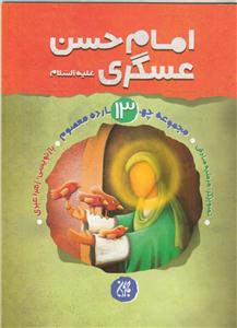 امام حسن عسگری (ع)