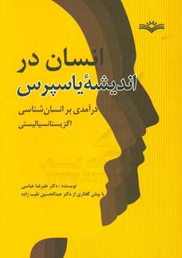 انسان در اندیشه یاسپرس: درآمدی بر انسان‌شناسی اگزیستانسیالیستی