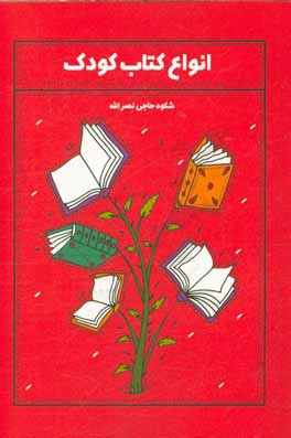 انواع کتاب کودک