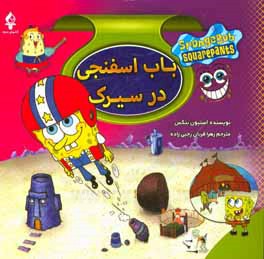 باب اسفنجی در سیرک