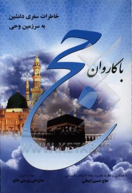 با کاروان حج: خاطرات سفر به سرزمین وحی به سال 1396 مطابق با 1438ق