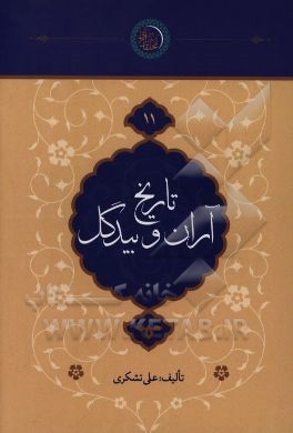 تاریخ آران و بیدگل