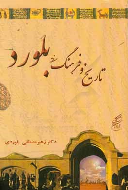 تاریخ و فرهنگ منطقه بلورد