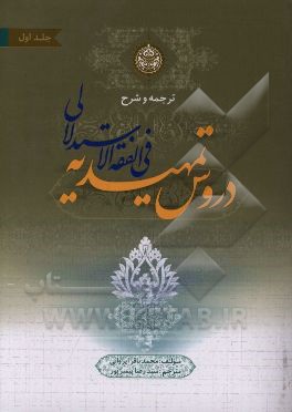 ترجمه و شرح دروس تمهیدیه فی الفقه الاستدلال شامل: توضیح اصطلاحات اصولی، فقهی، حدیثی، رجالی و لغات با تصحیح و اضافات جدید: عبادات